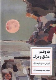 دانلود کتاب به وقت عشق و مرگ