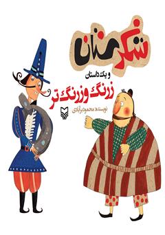 دانلود کتاب زرنگ و زرنگ‌تر