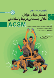 دانلود کتاب راهنمای ارزیابی عوامل آمادگی جسمانی مرتبط با سلامتی ACSM