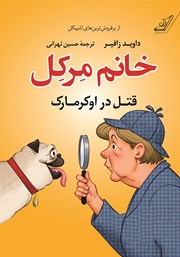 دانلود کتاب خانم مرکل: قتل در اوکرمارک