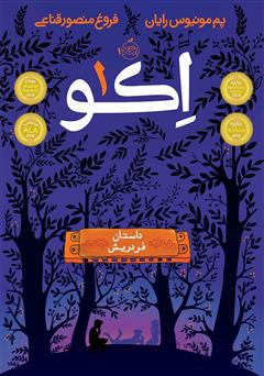 معرفی و دانلود کتاب اکو 1: داستان فردریش
