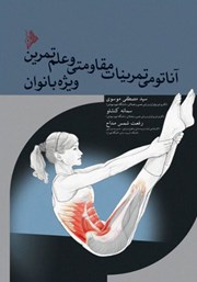 دانلود کتاب آناتومی تمرینات مقاومتی و علم تمرین ویژه بانوان