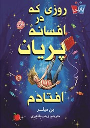 معرفی و دانلود کتاب روزی که در افسانه پریان افتادم