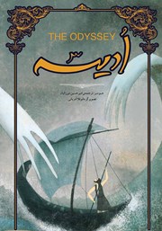 دانلود کتاب ادیسه