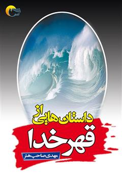 دانلود کتاب داستان‌هایی از قهر خدا