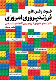 دانلود کتاب فوت‌ و فن‌های فرزندپروری امروزی