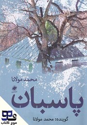 دانلود کتاب صوتی پاسبان