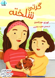 دانلود کتاب صوتی گرتی شلخته