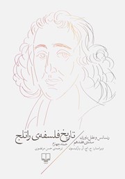 دانلود کتاب تاریخ فلسفه‌ی راتلج - جلد چهارم: رنسانس و عقل باوری سده‌ی هفدهم