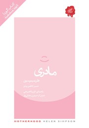 دانلود کتاب صوتی مادری