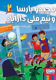 معرفی و دانلود کتاب شیرهای کابل