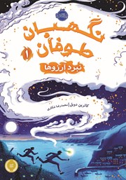 معرفی و دانلود کتاب نگهبان طوفان 1: نبرد آرزوها