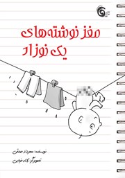 دانلود کتاب مغز نوشتههای یک نوزاد