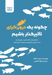 دانلود کتاب صوتی چگونه یک درونگرای تاثیرگذار باشیم