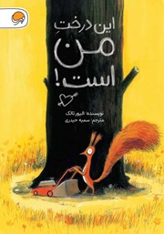 دانلود کتاب این درخت من است!