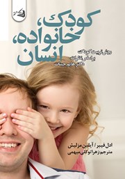 دانلود کتاب کودک، خانواده، انسان