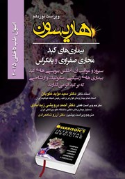 دانلود کتاب هاریسون بیماری‌های کبد، مجاری صفراوی و پانکراس 2015 (ویراست نوزدهم): سیروز و عواقب آن، اطلس بیوپسی‌های کبد
