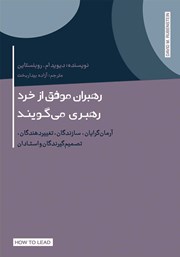 دانلود کتاب رهبران موفق از خرد رهبری می‌گویند