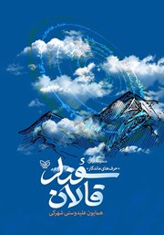 دانلود کتاب صوتی منظومه ترکی قالان سوزلر