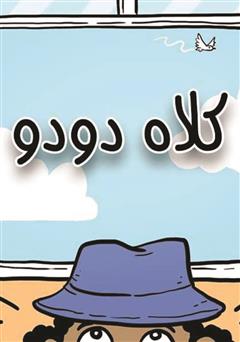 دانلود کتاب کلاه دودو
