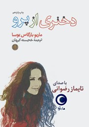 دانلود کتاب صوتی دختری از پرو