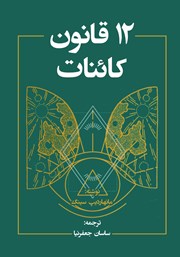 معرفی و دانلود کتاب صوتی 12 قانون کائنات
