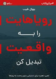 معرفی و دانلود خلاصه کتاب رویاهایت را به واقعیت تبدیل کن