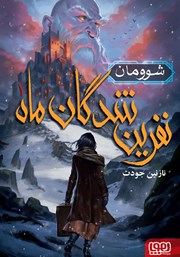 معرفی و دانلود کتاب شوومان