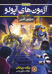 معرفی و دانلود کتاب آزمون‌های آپولو 3: هزارتوی آتشین