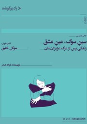 دانلود کتاب صوتی سین سوگ، عین عشق