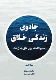 دانلود کتاب جادوی زندگی خلاقانه