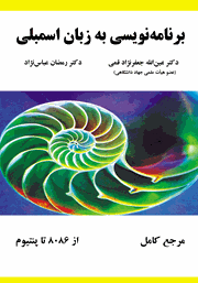 دانلود کتاب برنامه‌ نویسی به زبان اسمبلی