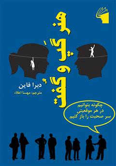 دانلود کتاب هنر گپ‌ و گفت: چگونه بتوانیم در هر موقعیتى سر صحبت را باز کنیم