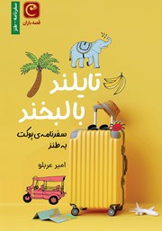 دانلود کتاب تایلند با لبخند