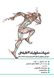 دانلود کتاب تمرینات متابولیک 14 دقیقه‌ای