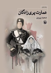 دانلود کتاب عمارت پری زادگان