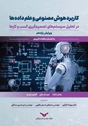 دانلود کتاب کاربرد هوش مصنوعی و علم دادهها در تحلیل سیستمهای تصمیم گیری کسب و کارها