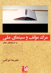 دانلود کتاب مرگ مولف و سینمای ملی و جستارهای دیگر