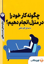 دانلود چگونه کار خود را در منزل انجام دهیم؟