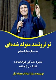 دانلود کتاب تو ثروتمند متولد شده‌ای