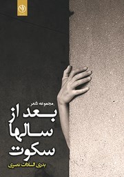 دانلود کتاب بعد از سال‌ها سکوت