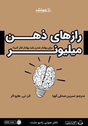 دانلود کتاب صوتی رازهای ذهن میلیونر