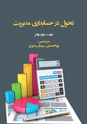 دانلود کتاب تحول در حسابداری مدیریت