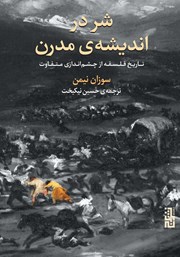 معرفی و دانلود کتاب شر در اندیشه‌ی مدرن