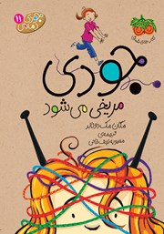 معرفی و دانلود کتاب جودی دمدمی 11: جودی مریخی می‌شود