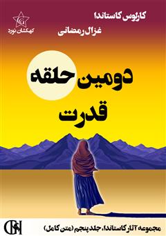 دانلود کتاب دومین حلقه قدرت