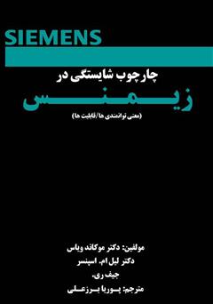 دانلود کتاب چارچوب شایستگی در زیمنس: معنی توانمندی‌ها / قابلیت‌ها