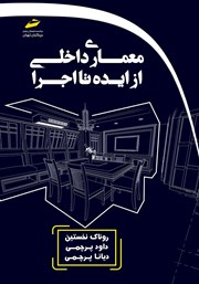 دانلود کتاب معماری داخلی از ایده تا اجرا
