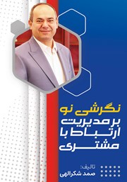 دانلود کتاب نگرشی نو بر مدیریت ارتباط با مشتری