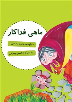 دانلود کتاب ماهی فداکار